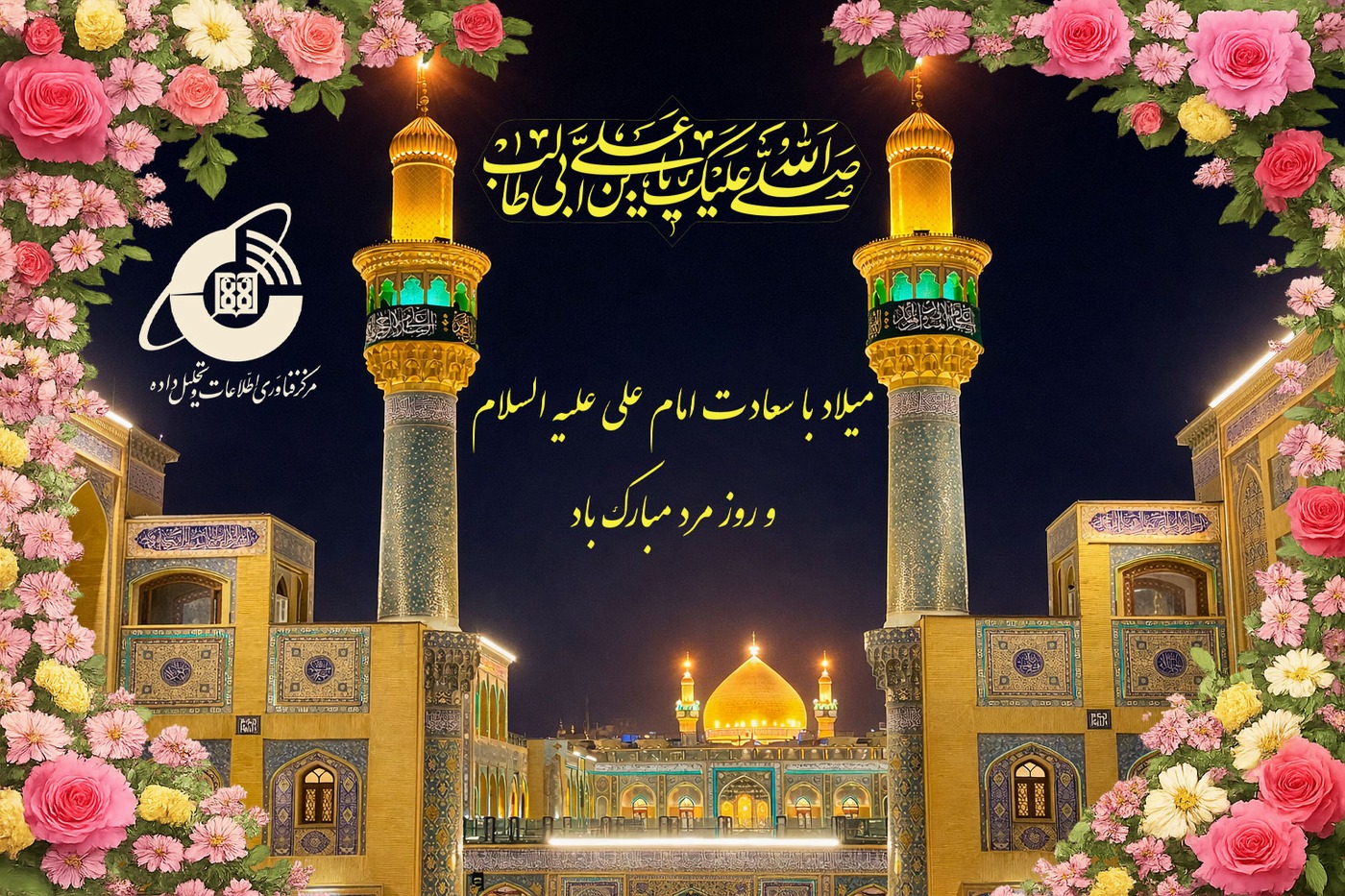 پیام تبریک مرکز فناوری اطلاعات و تحلیل داده دانشگاه به مناسبت سالروز میلاد امام علی(ع) و روز مرد و پدر